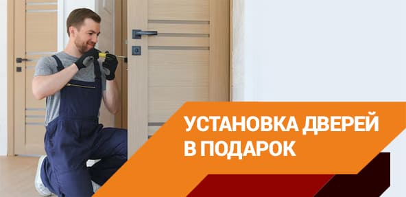 Установка дверей бесплатно по акции